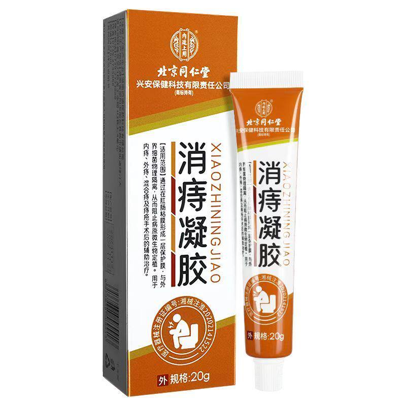 北京同仁堂消痔凝胶内痔外痔混合痔卡波姆痔疮膏官方正品
