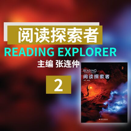 《阅读探索者2》 Reading Explorer 新课标 北外 张连仲主编 非虚构类阅读 跨学科 培养思辨思维【官方正版】NGL国家地理阅读专项