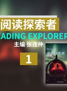 《阅读探索者1》 Reading Explorer 新课标 北外 张连仲主编 非虚构类阅读 跨学科 培养思辨思维【官方正版】NGL国家地理阅读专项