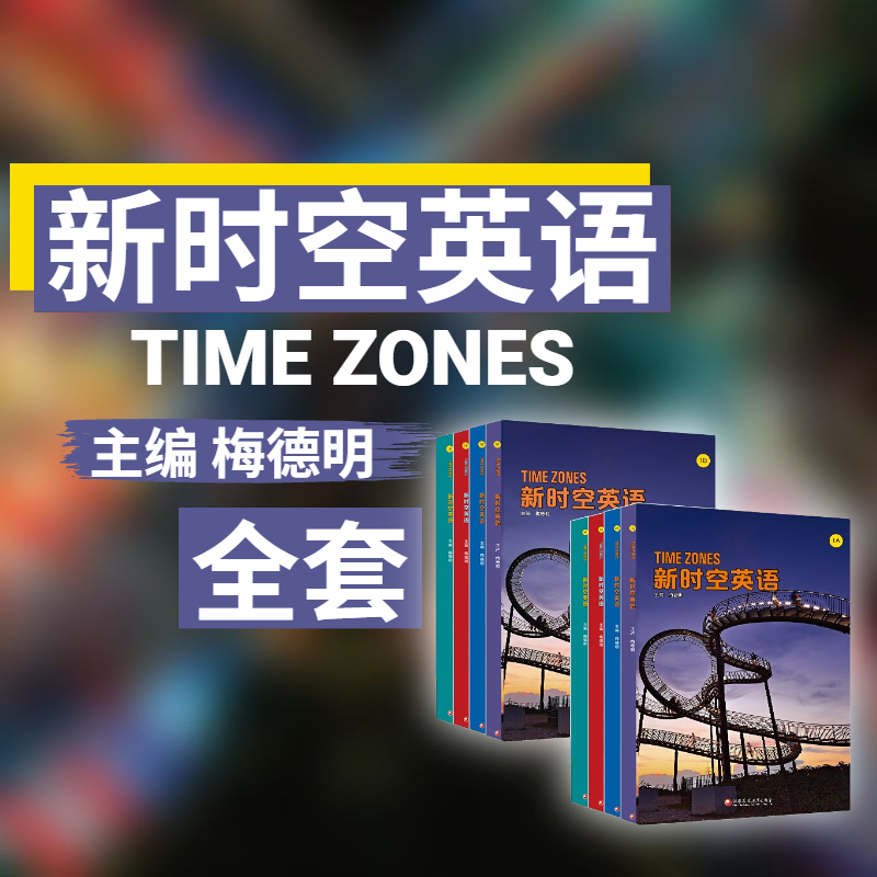 国家地理学习新时空TimeZones