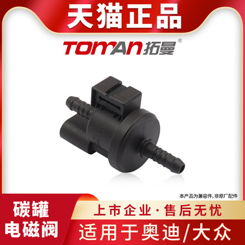 适用于大众速腾途安奥迪A6L碳罐电磁阀发动机废气吹洗阀控制阀