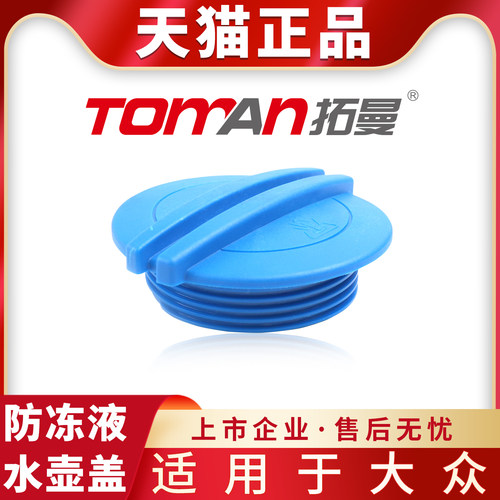 适用于大众宝来POLO高尔夫夏朗桑塔纳捷达蔚揽冷却防冻液副水壶盖
