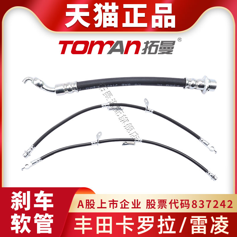 适配丰田卡罗拉雷凌刹车软管
