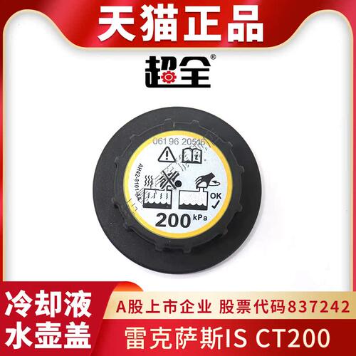 适配雷克萨斯IS CT200防冻液水壶盖膨胀水壶盖冷却液副水箱盖子