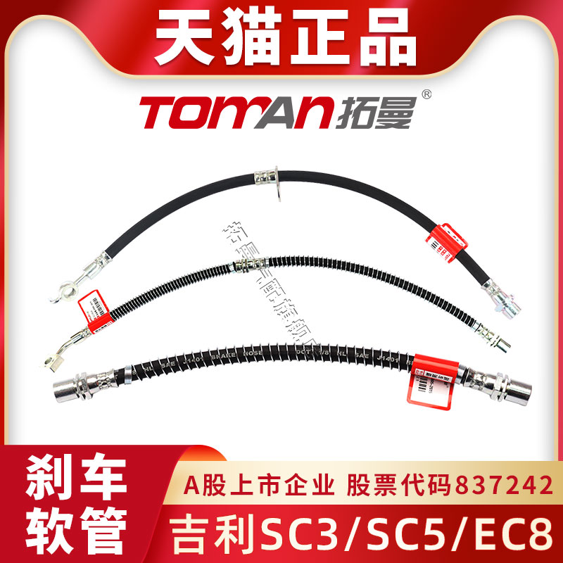 适配吉利SC3SC5EC8刹车油管