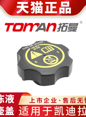 适用凯迪拉克CT4 CT5 CT6 XT4 XT5 ATSL XTS SRX冷却防冻液水壶盖