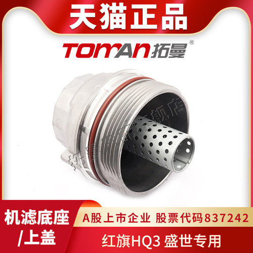 适配红旗HQ3盛世机滤上盖