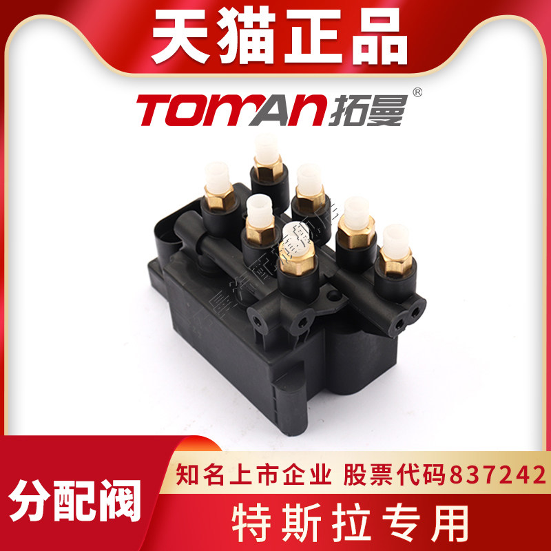 适配特斯拉modelx/s空气悬挂压缩机分配阀控制单元拓曼品牌全新件