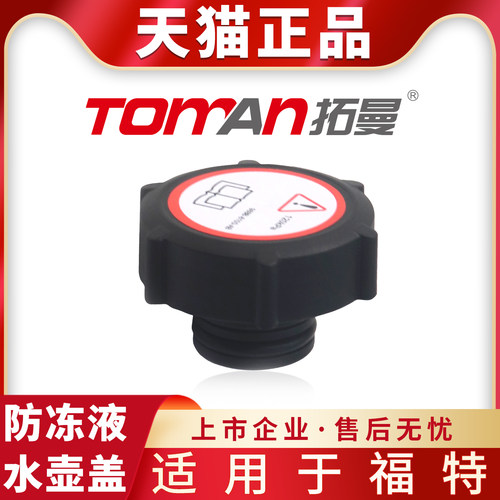 适用于福特福克斯锐界福睿斯蒙迪欧金牛座全顺冷却防冻液副水壶盖
