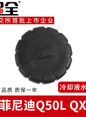 Q50LQX30防冻液水壶冷却液水箱盖