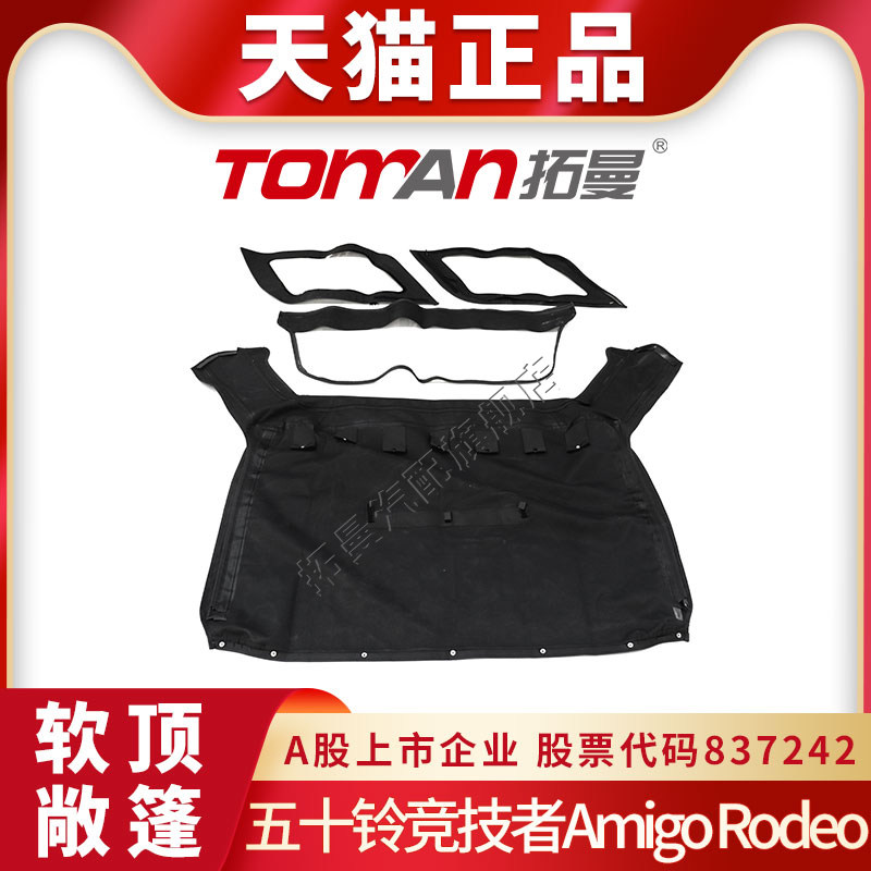 适配五十铃竞技者软顶敞篷总成