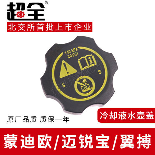 适配蒙迪欧 迈锐宝副水壶盖翼搏冷却液膨胀水壶盖防冻液水箱盖子