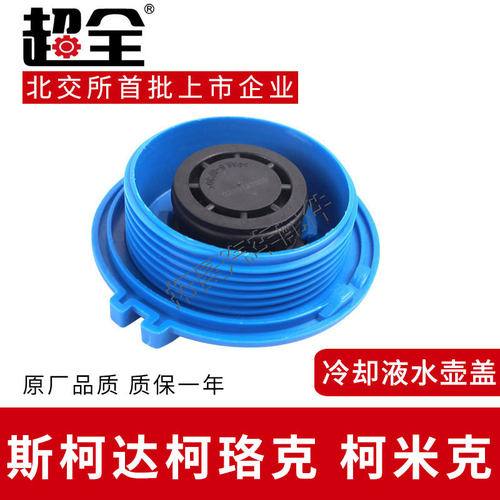 适配斯柯达柯珞克膨胀水壶盖柯米克防冻液水箱盖冷却液副水壶盖子