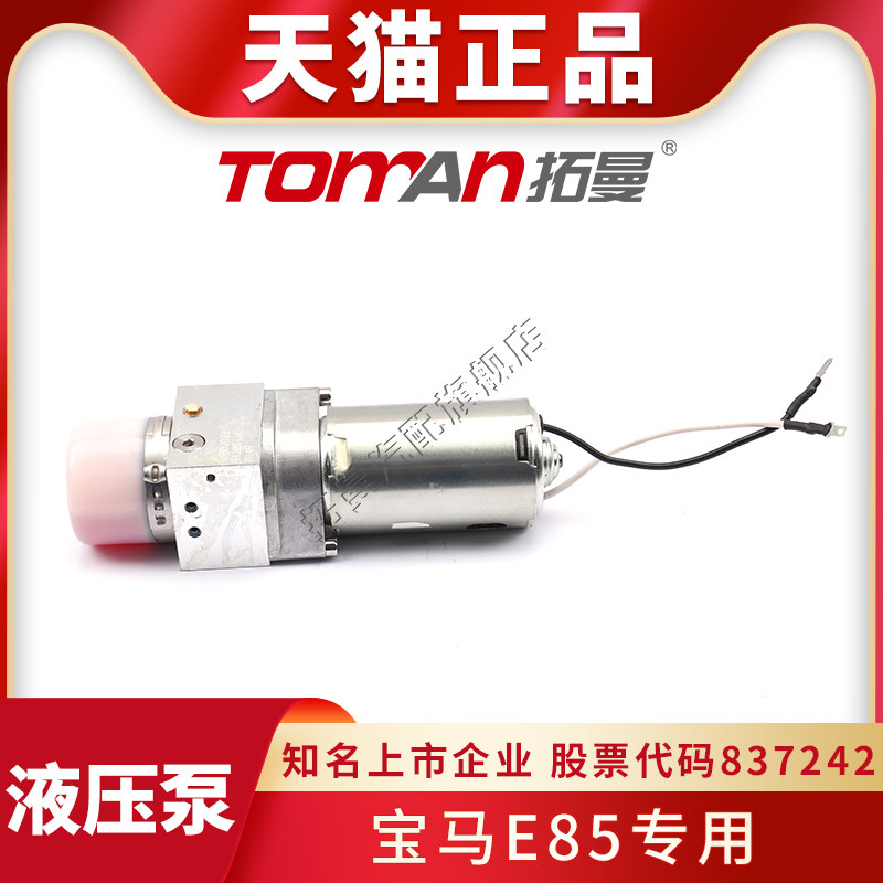 适用宝马Z4 E85敞篷开关液压泵后备箱尾盖举升门油泵拓曼汽车配件