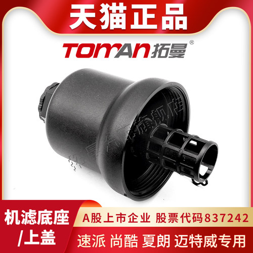 适配速派尚酷夏朗迈特威机滤上盖