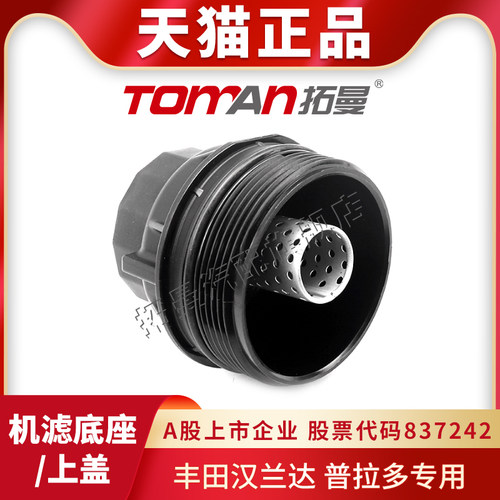 适配丰田汉兰达普拉多机滤上盖