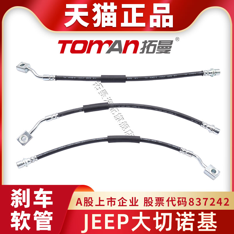适用新老款JEEP吉普牧马人刹车油管指南者制动软管前后轮刹车钢喉