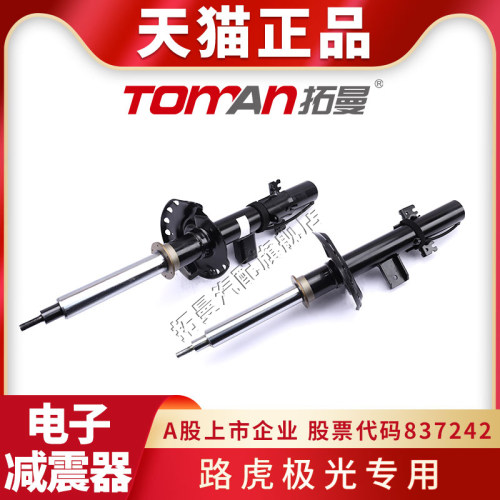 适用路虎极光前后电子减震器电磁感应悬挂避震器总成拓曼汽车配件