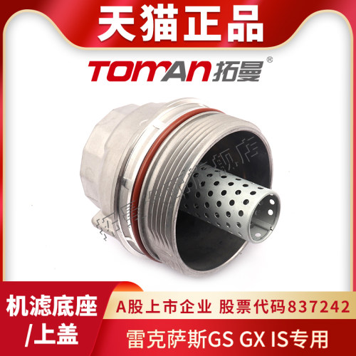 适配雷克萨斯GSGXIS机滤上盖
