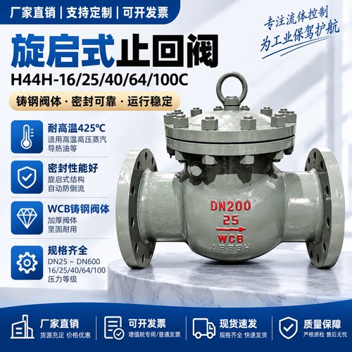 铸钢旋启止回阀H44H-25/40/64C国标精铸耐高温高压逆止阀止回阀