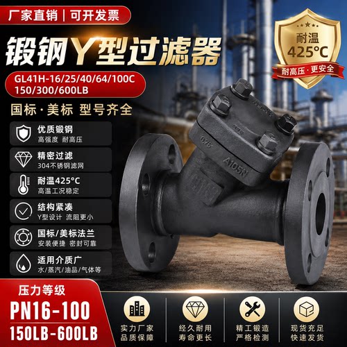 锻钢Y型过滤器GL41H-16C-250C国标美标蒸汽高温高压A105锻造