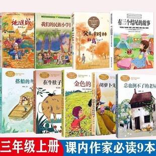 三年级上册我们的民族小学胡萝卜先生的长胡子有三个结尾的在牛肚子里旅行搭船的鸟地道战父亲树林和鸟金色的草地总也倒不了的老屋