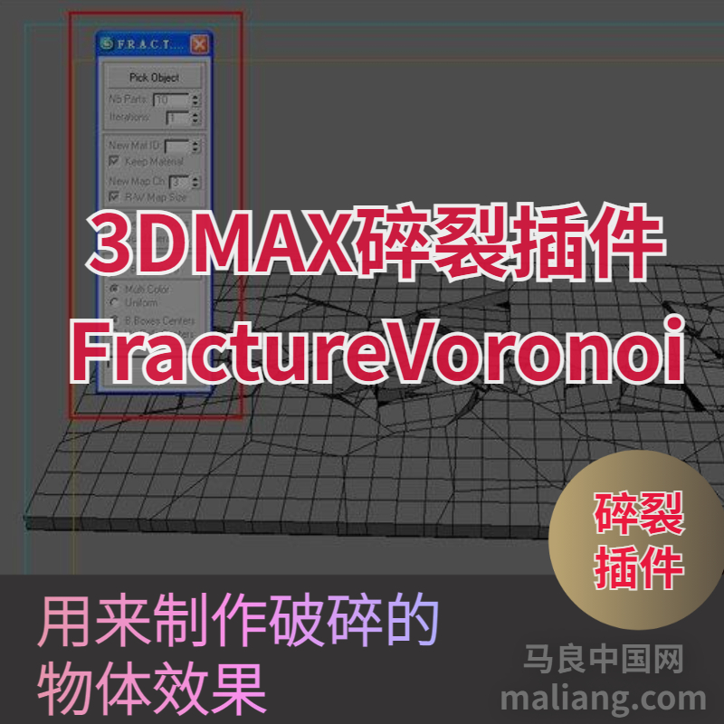 【马良中国网】3DMAX碎裂插件FractureVoronoi制作破碎效果汉化版