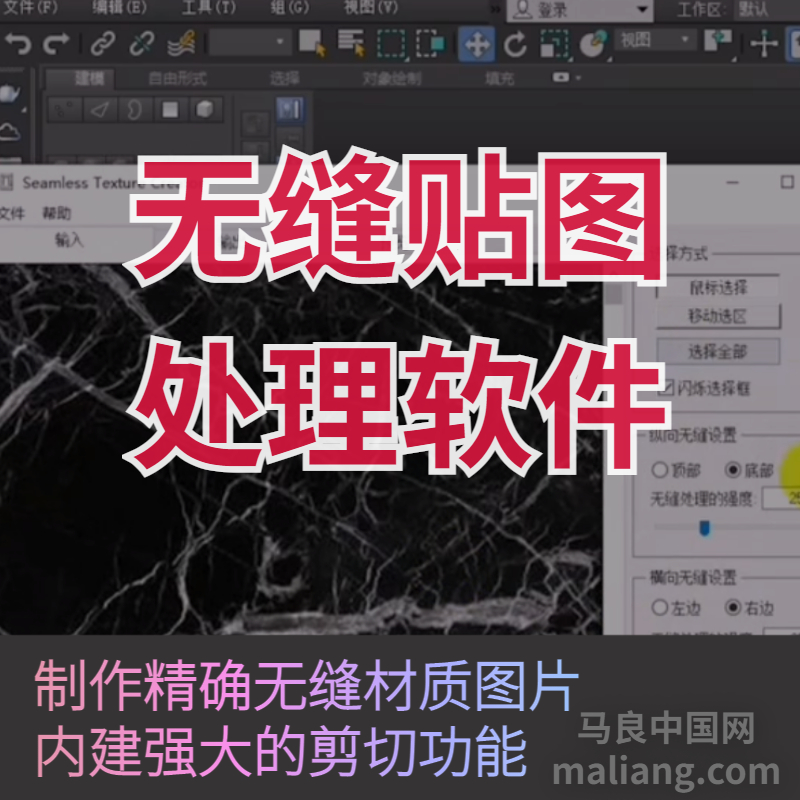 【马良中国网】3DMAX无缝贴图处理软件精确无缝材质图片剪切功能 商务/设计服务 设计素材/源文件 原图主图