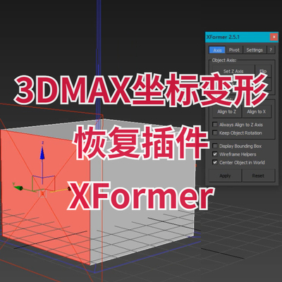 【马良中国网】3DMAX模型坐标变形恢复还原插件XFormer v2.5.8