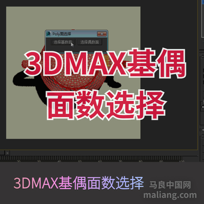 【马良中国网】基偶面选择 3Dmax脚本插件基数面偶数面