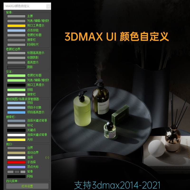 【马良中国网】3DMAX UI颜色自定义插件 for max 2014-2021