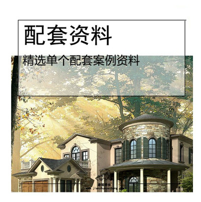 【马良中国网】两层独栋别墅含多个CAD图纸SU模型3DMAX效果图素材