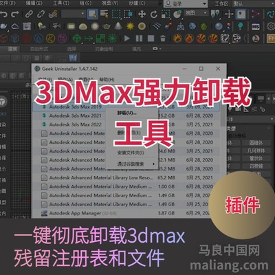 【马良中国网】3DMAX强力卸载工具清除各种残留注册表和文件