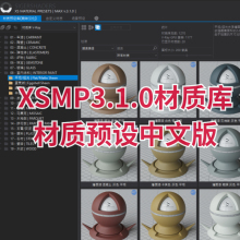 【马良中国网】XSMP3.1.0材质库（包含CR,VR,FS）材质预设中文版