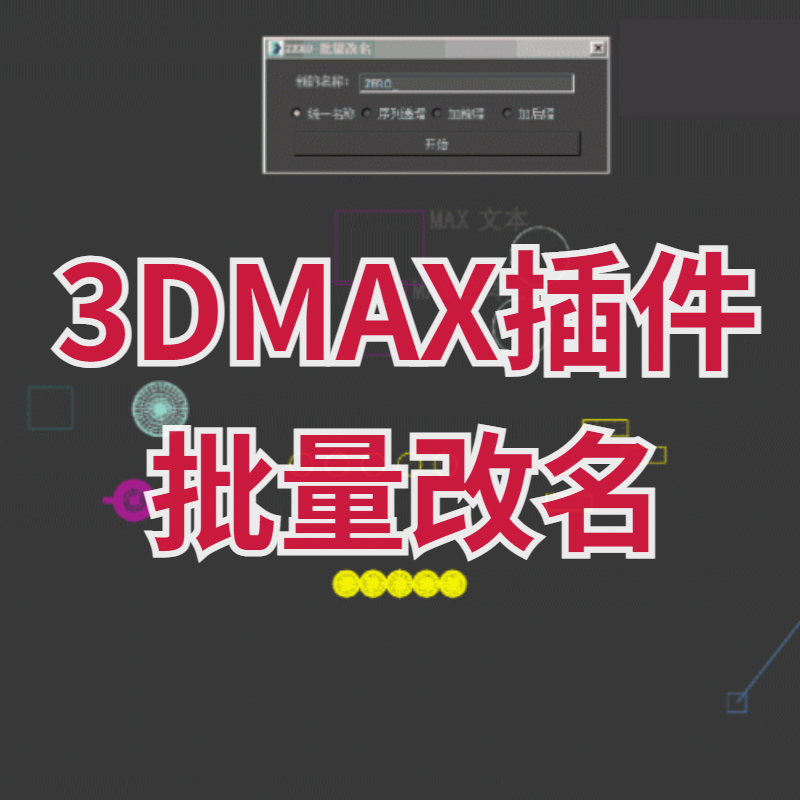 【马良中国网】3DMAX插件批量改名(支持所有物体灯光相机图形等)