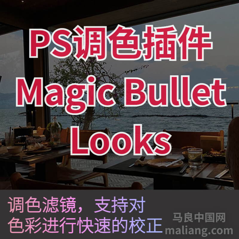 【马良中国网】PS调色插件Magic Bullet Looks调色滤镜色彩校正