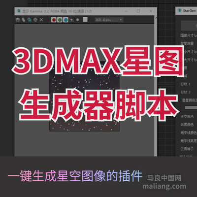 【马良中国网】3DMAX星图生成器脚本插件StarGen一键生成星空图像