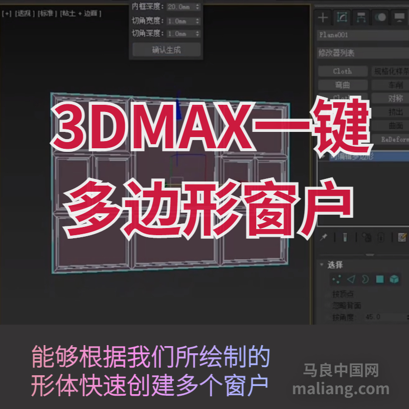 【马良中国网】3DMAX一键多边形窗户插件根据形体创建多个窗户