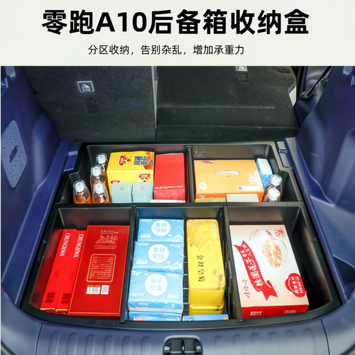零跑A10后备箱下层储物盒