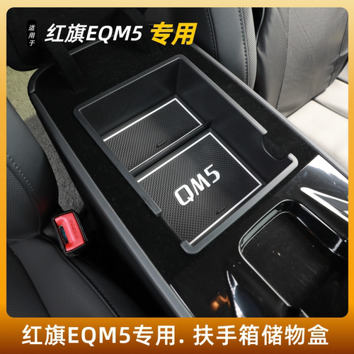 红旗E-QM5中控扶手箱储物盒