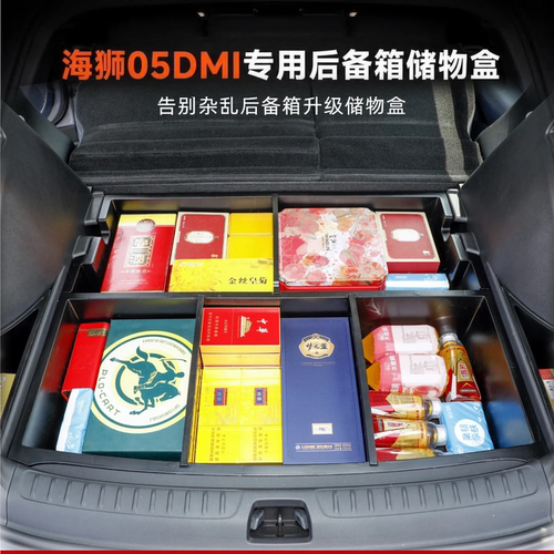 26款海狮05DMI后备箱加深储物盒