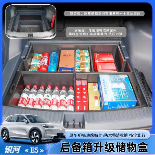 银河E5后备箱防水隐藏储物盒