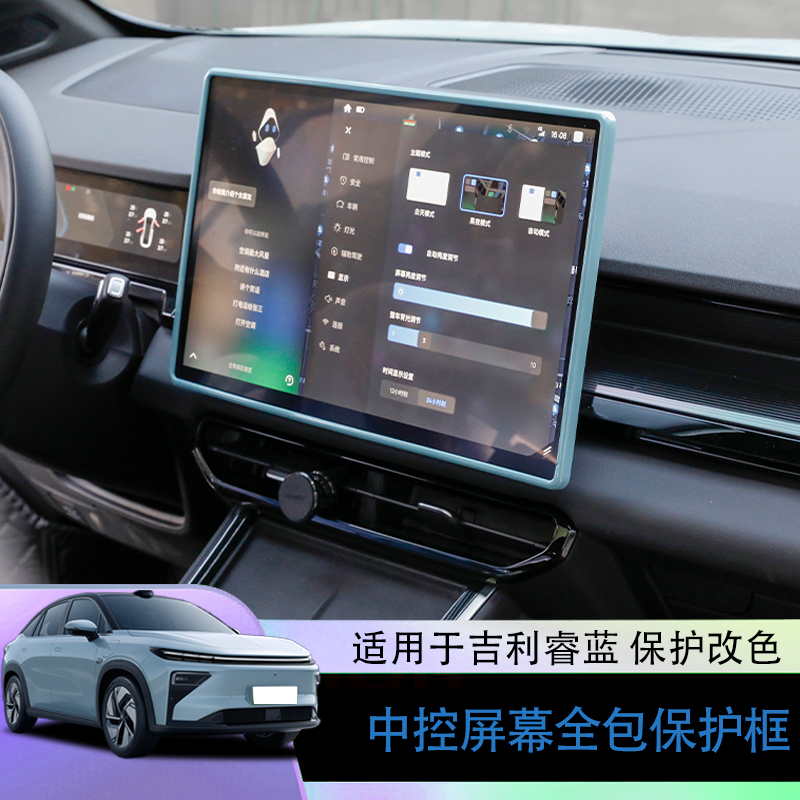 吉利睿蓝7中控大屏保护边框