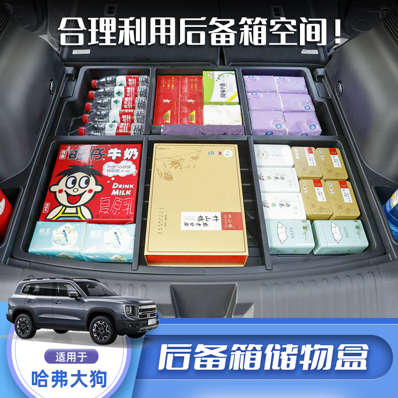 哈弗大狗升级款后备箱置物盒内饰