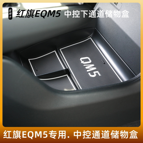 红旗QM5中控下通道储物盒