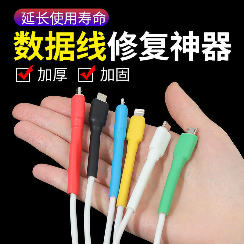 数据线手机充电线保护套数据耳线防折断修复热缩管耳机缠绕器通用