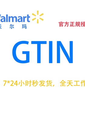 沃尔玛 Walmart 上架 刊登 专用 上传产品 GTIN 商品识别码