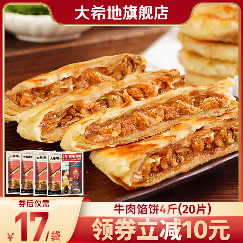 大希地牛肉馅饼早餐煎饼加热即食手抓饼空气炸锅食品半成品满减