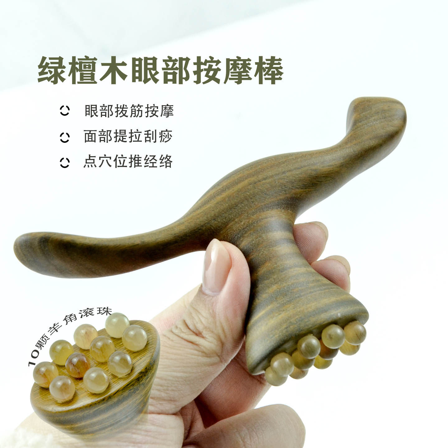 绿檀木眼部穴位按摩棒身体经络刷
