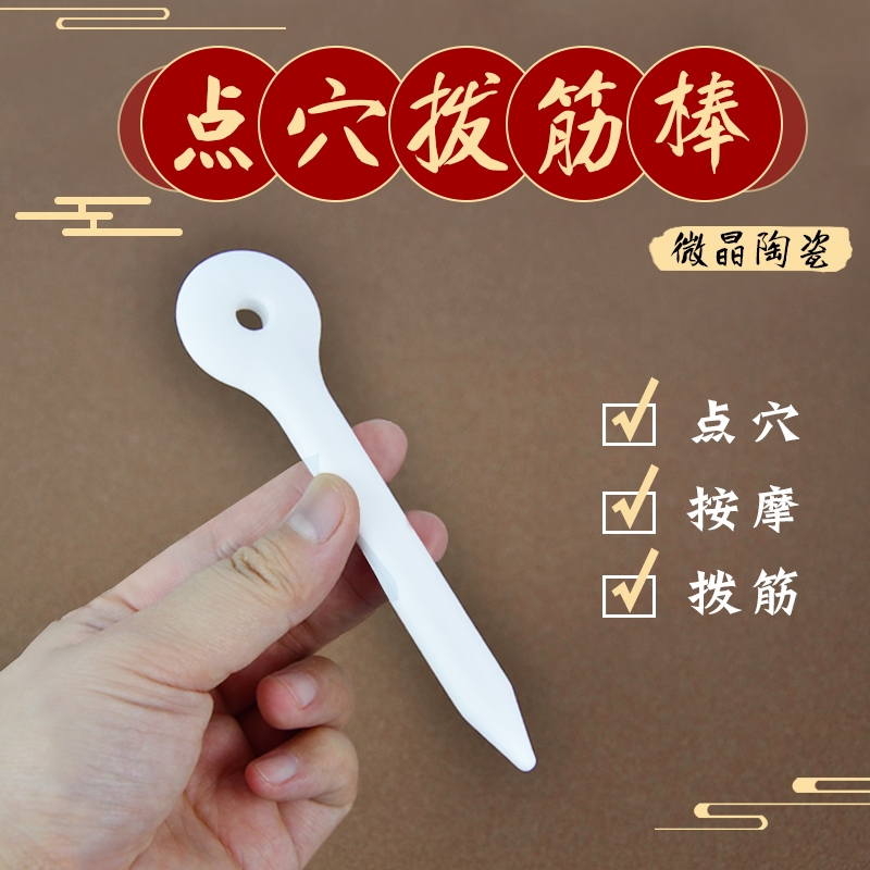 陶瓷点穴按摩棒面部肩颈拨筋棒身体四肢刮痧板片足疗穴位经络笔